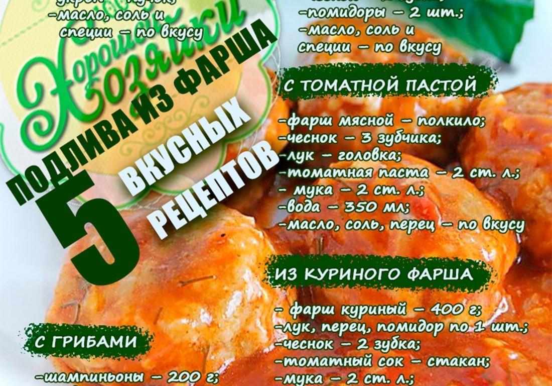 Подлива из фарша - 5 вкусных рецептов - 1001 рецепт